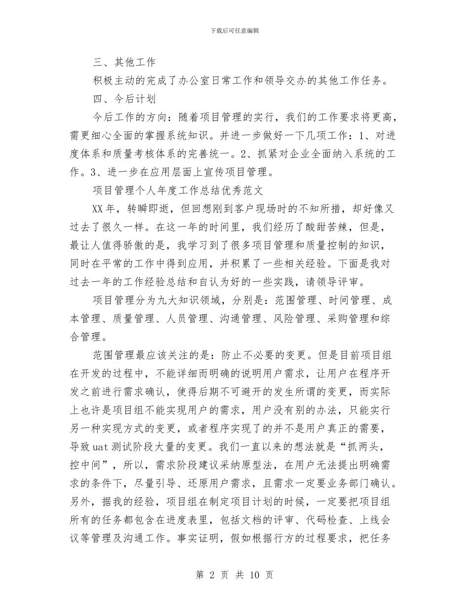 项目管理工作总结模板4篇与项目管理工作总结范文与心得体会汇编_第2页