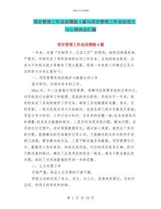 项目管理工作总结模板4篇与项目管理工作总结范文与心得体会汇编