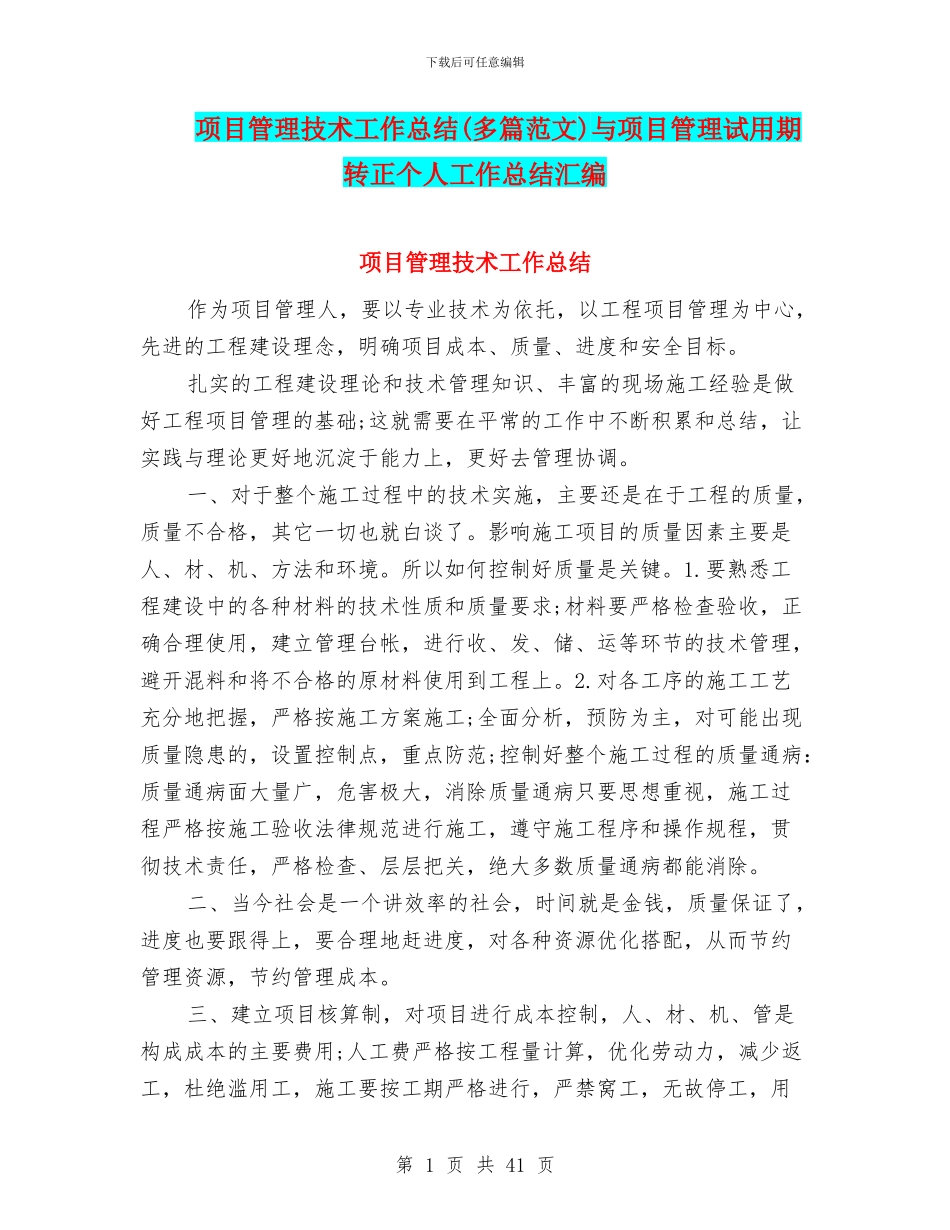 项目管理技术工作总结与项目管理试用期转正个人工作总结汇编_第1页