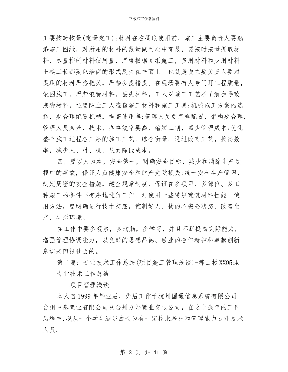 项目管理技术工作总结与项目管理试用期转正个人工作总结汇编_第2页