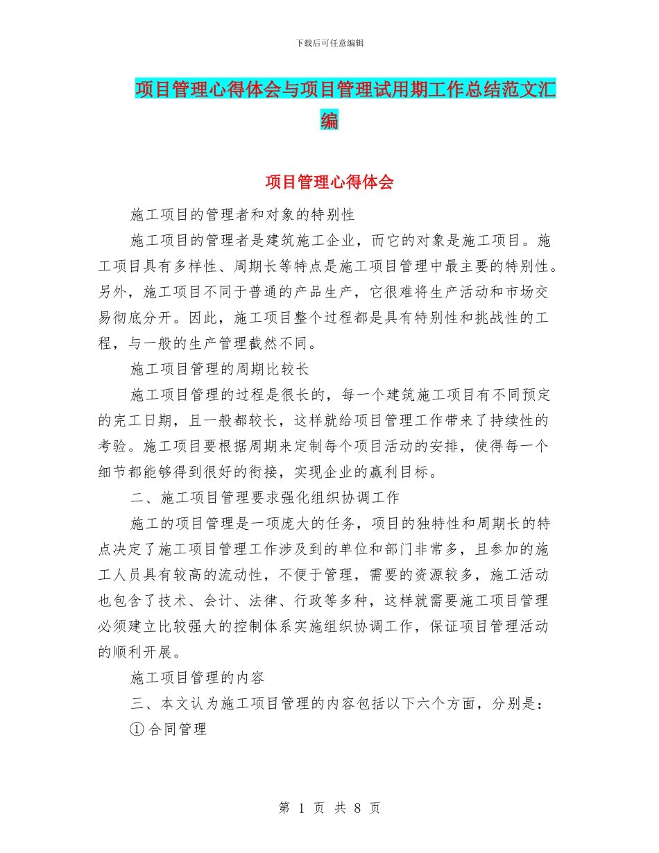 项目管理心得体会与项目管理试用期工作总结范文汇编_第1页