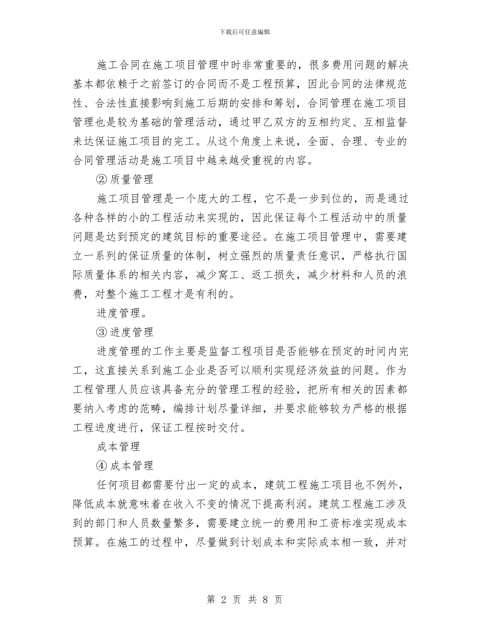 项目管理心得体会与项目管理试用期工作总结范文汇编_第2页