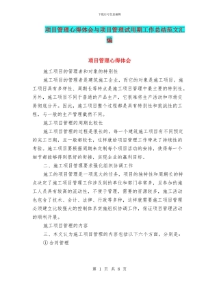 项目管理心得体会与项目管理试用期工作总结范文汇编