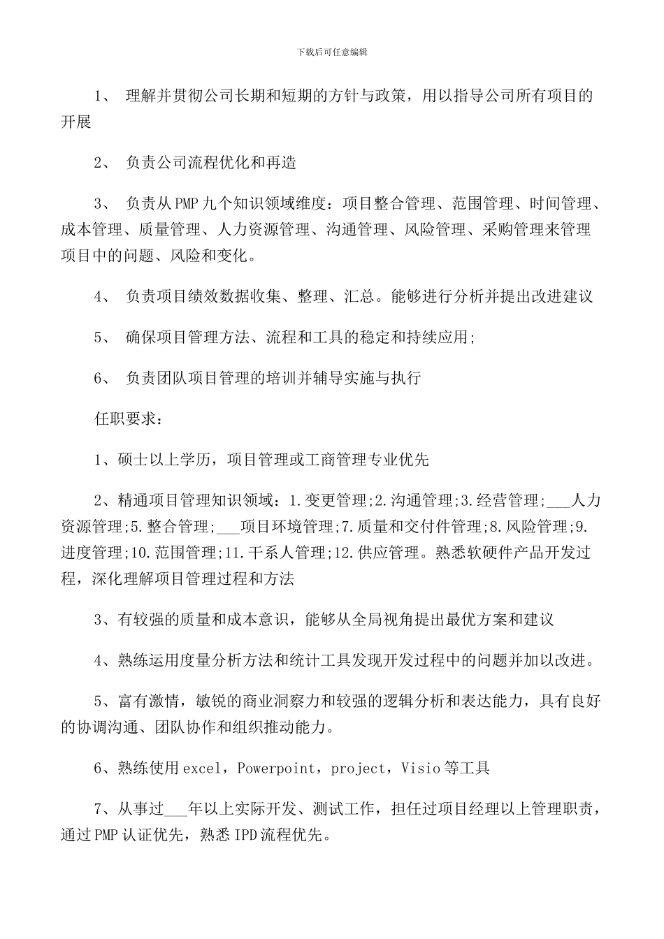 项目管理工程师的岗位职责_第3页