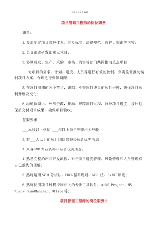 项目管理工程师的岗位职责