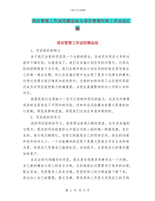 项目管理工作试用期总结与项目管理年终工作总结汇编