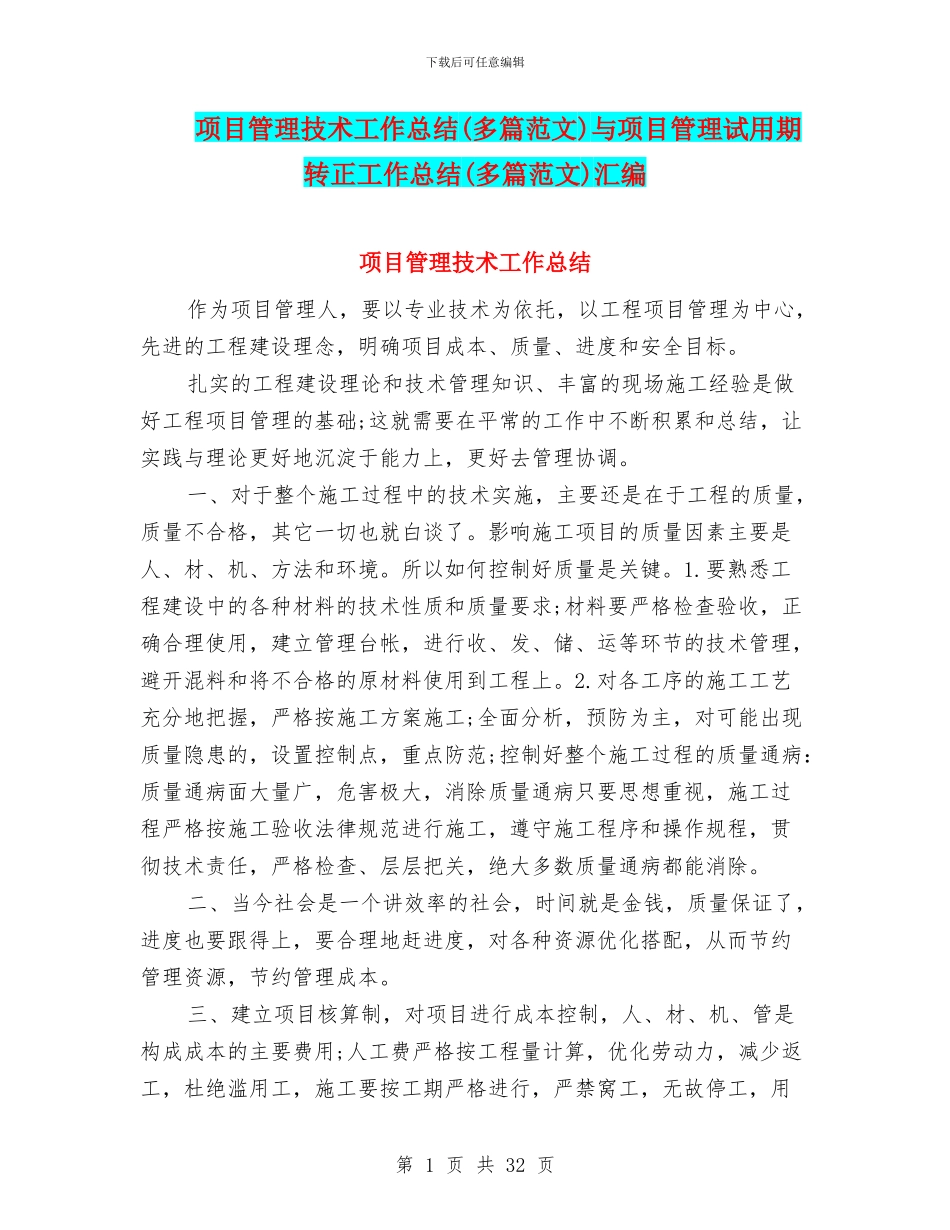 项目管理技术工作总结与项目管理试用期转正工作总结(多篇范文)汇编_第1页