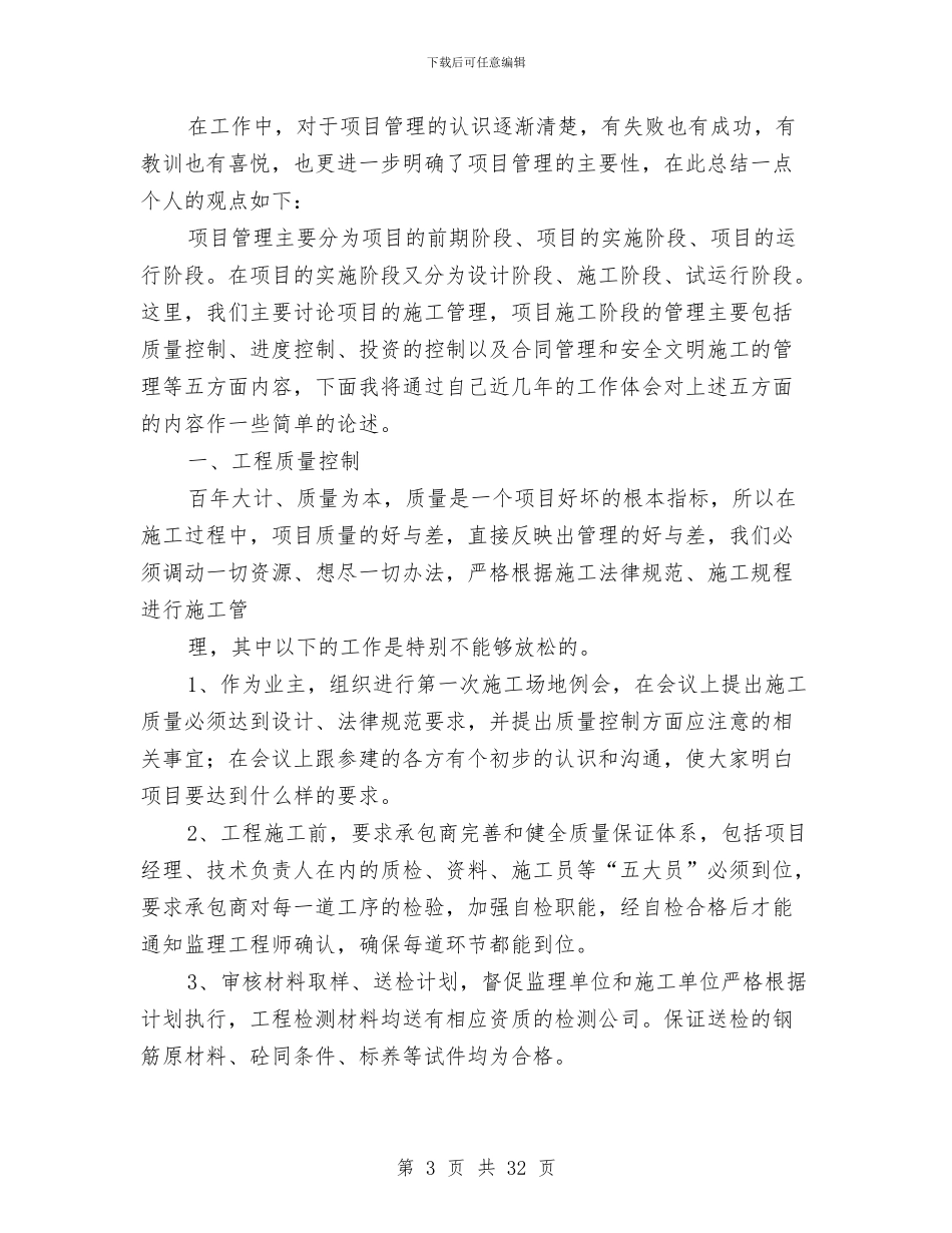项目管理技术工作总结与项目管理试用期转正工作总结(多篇范文)汇编_第3页