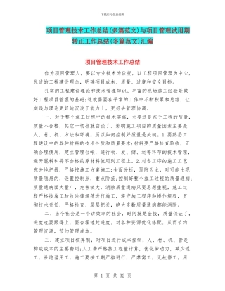 项目管理技术工作总结与项目管理试用期转正工作总结(多篇范文)汇编