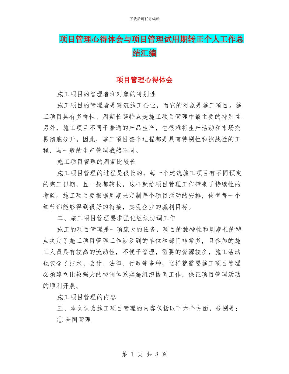 项目管理心得体会与项目管理试用期转正个人工作总结汇编_第1页