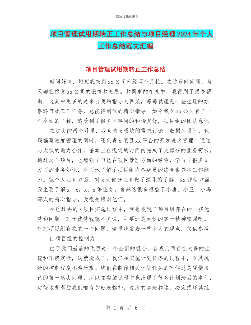 项目管理试用期转正工作总结与项目经理2024年个人工作总结范文汇编_第1页