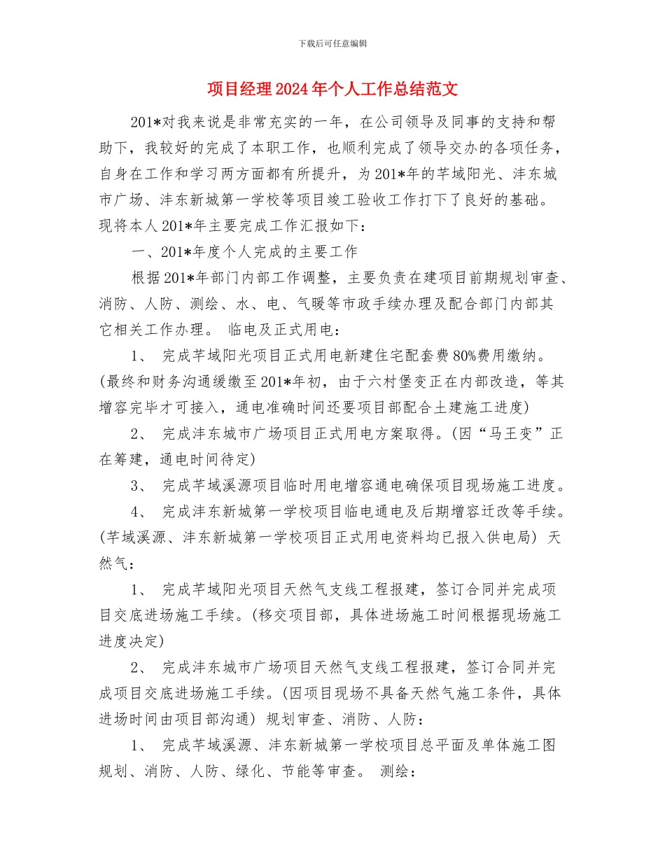 项目管理试用期转正工作总结与项目经理2024年个人工作总结范文汇编_第3页