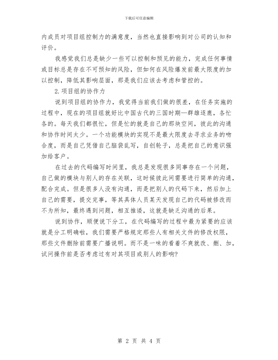 项目管理试用期转正工作总结与项目经理2024年个人总结汇编_第2页