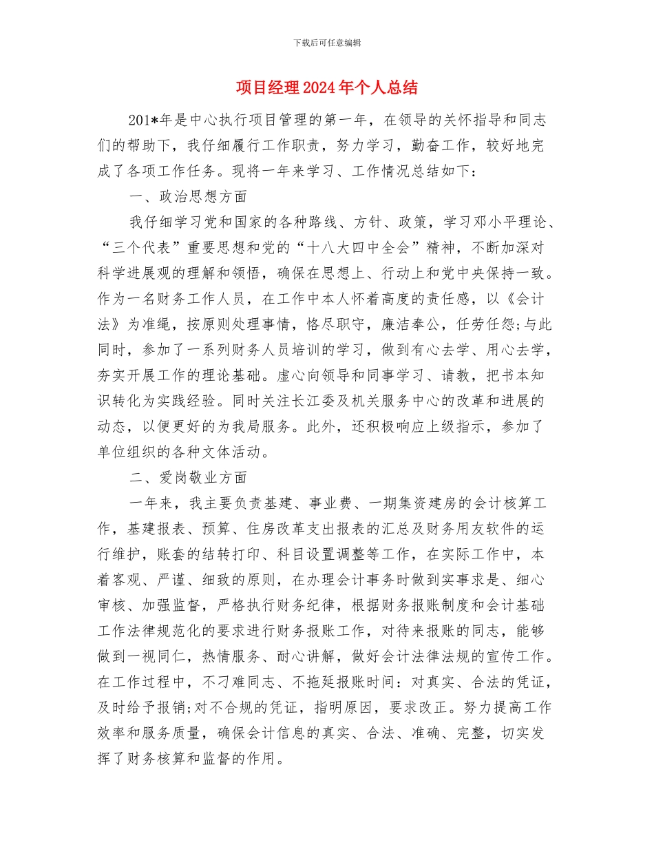 项目管理试用期转正工作总结与项目经理2024年个人总结汇编_第3页