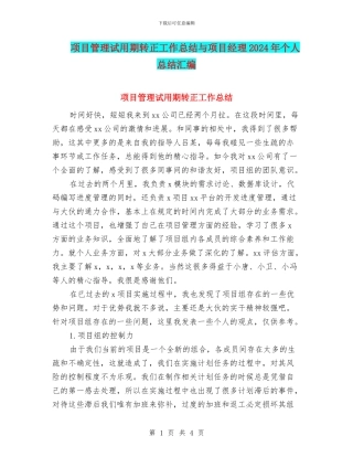 项目管理试用期转正工作总结与项目经理2024年个人总结汇编