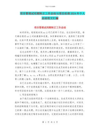 项目管理试用期转正工作总结与项目经理2024年个人总结范文汇编