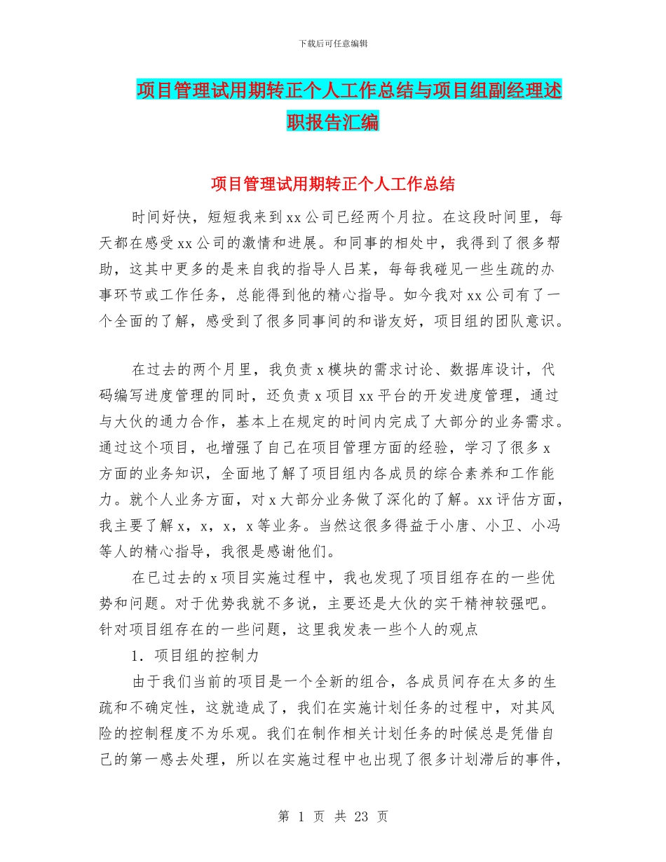 项目管理试用期转正个人工作总结与项目组副经理述职报告汇编_第1页