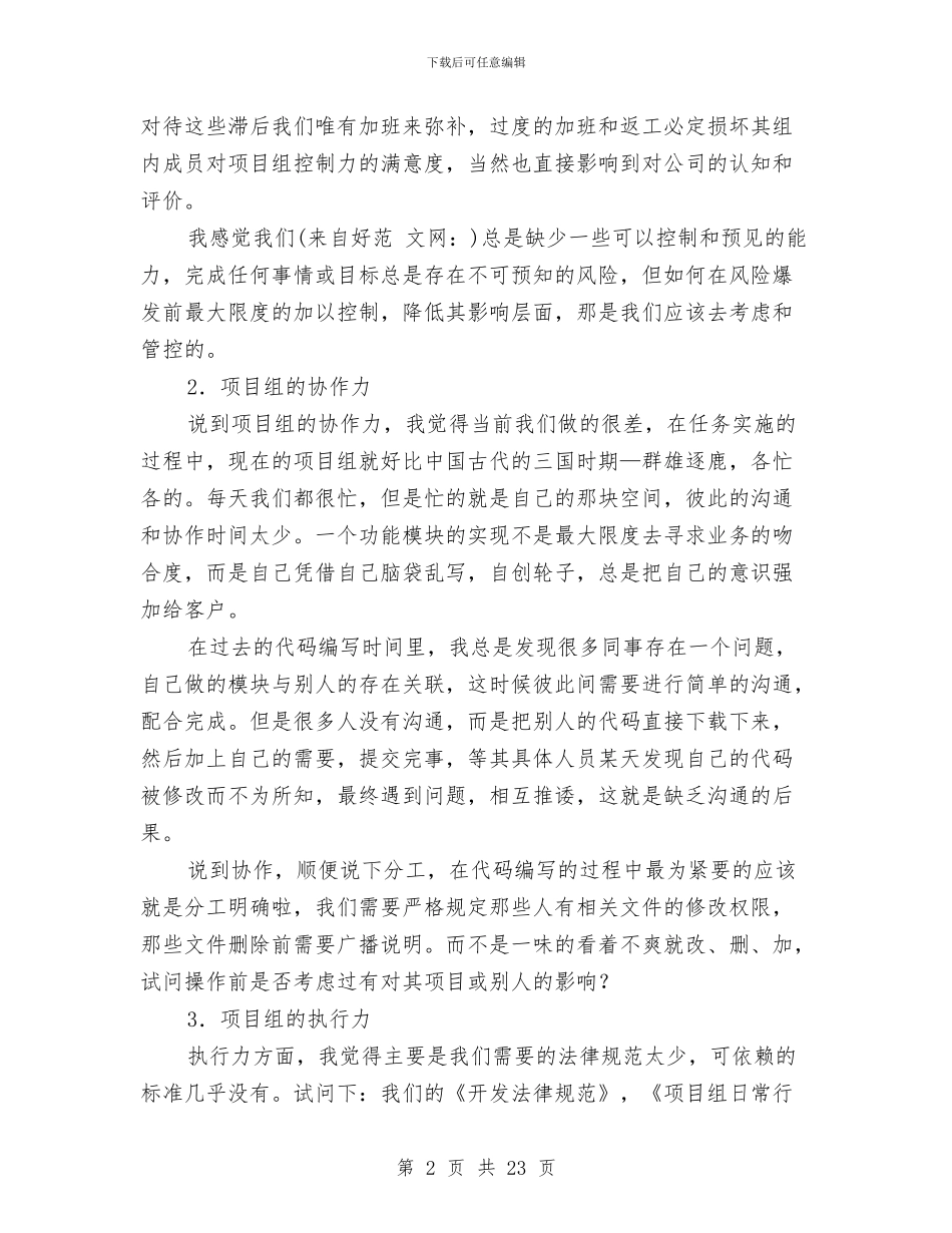 项目管理试用期转正个人工作总结与项目组副经理述职报告汇编_第2页