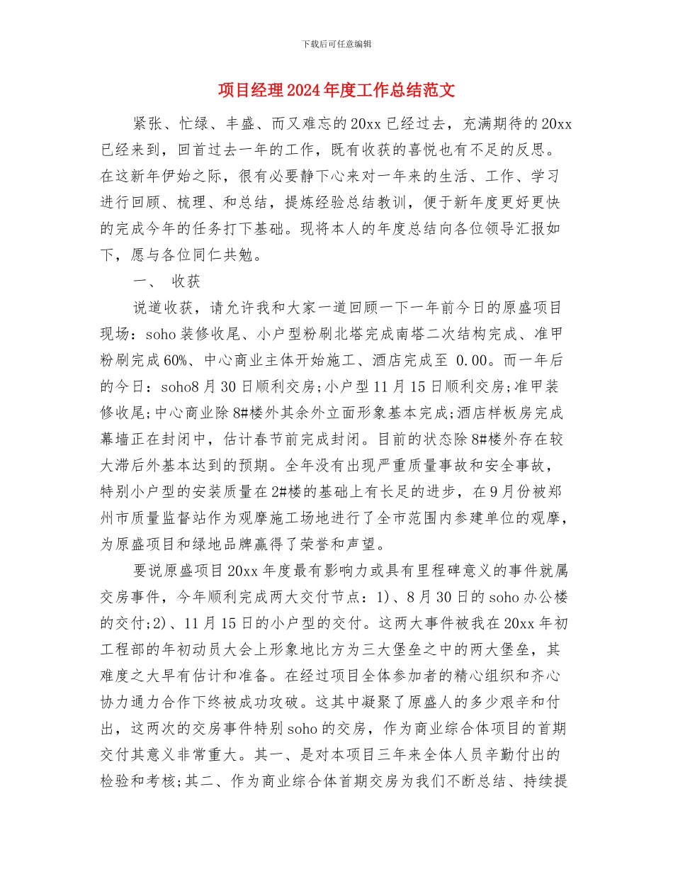 项目管理试用期转正工作总结与项目经理2024年度工作总结范文汇编_第3页