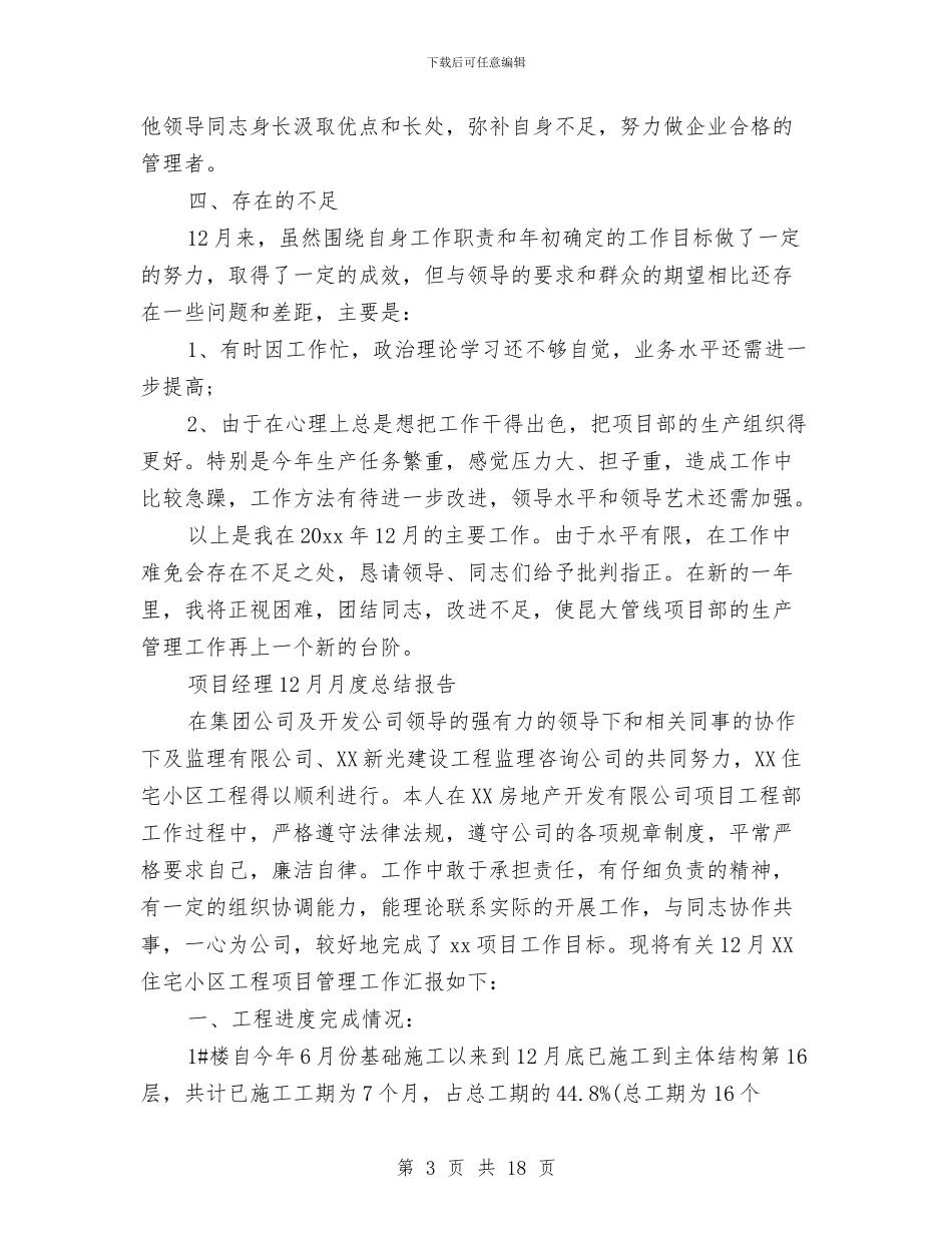 项目经理12月月度总结报告与项目经理2024年终工作总结汇编_第3页
