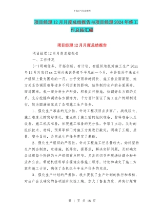 项目经理12月月度总结报告与项目经理2024年终工作总结汇编