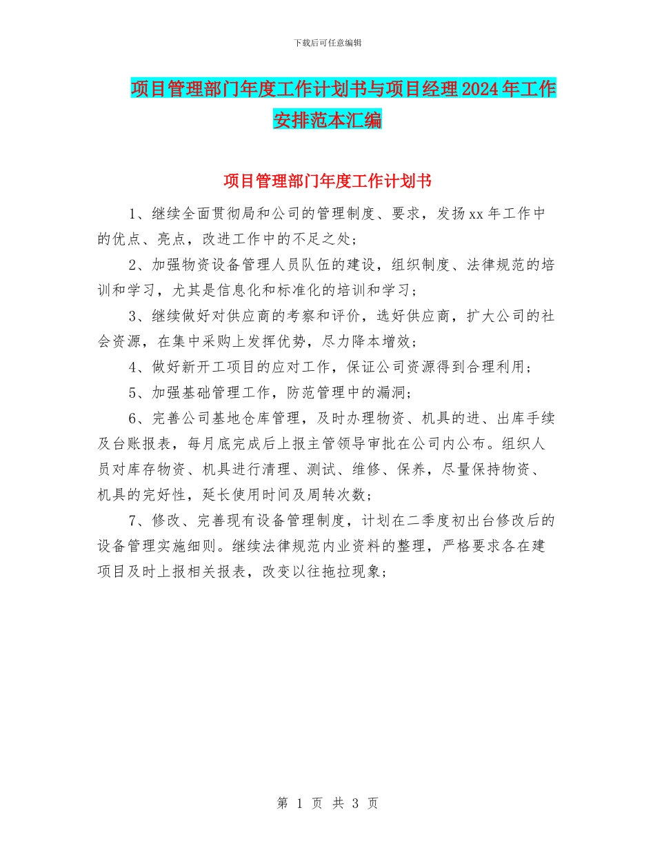 项目管理部门年度工作计划书与项目经理2024年工作安排范本汇编_第1页