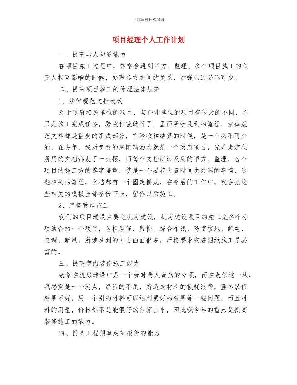 项目经理2024年工作计划与项目经理个人工作计划汇编_第3页