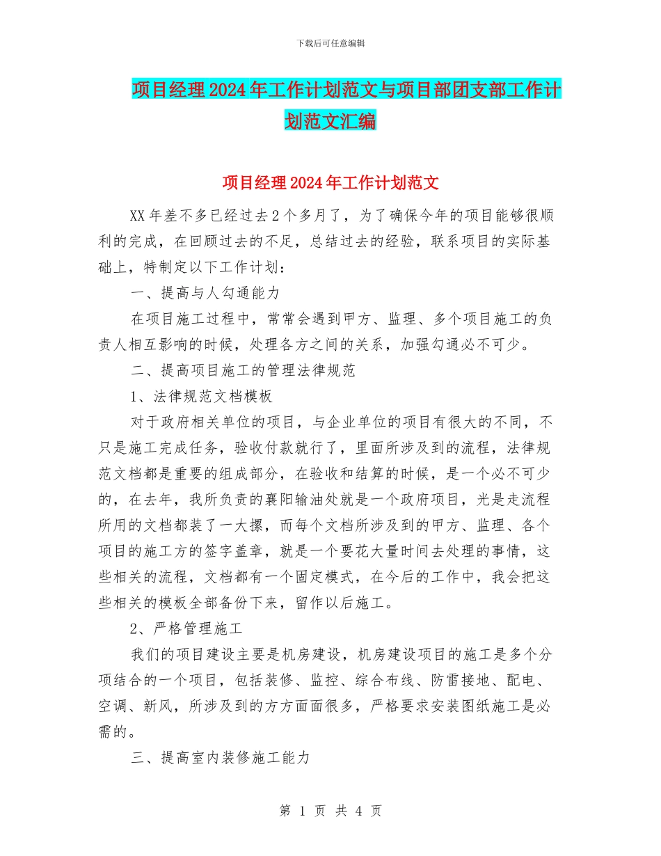 项目经理2024年工作计划范文与项目部团支部工作计划范文汇编_第1页