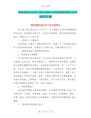 项目经理2024年工作计划范文与项目部团支部工作计划范文汇编