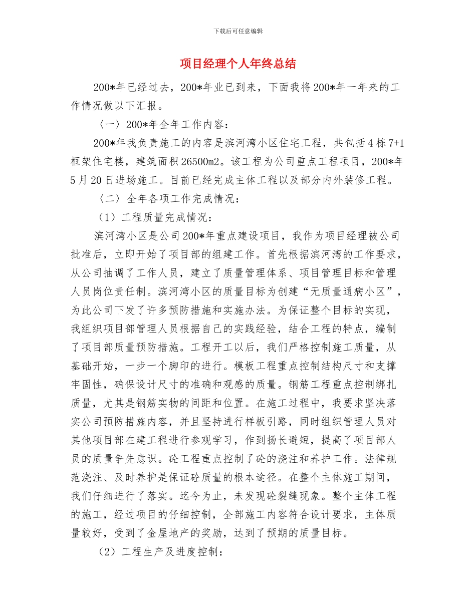 项目经理2024年工作计划范文与项目经理个人年终总结汇编_第3页