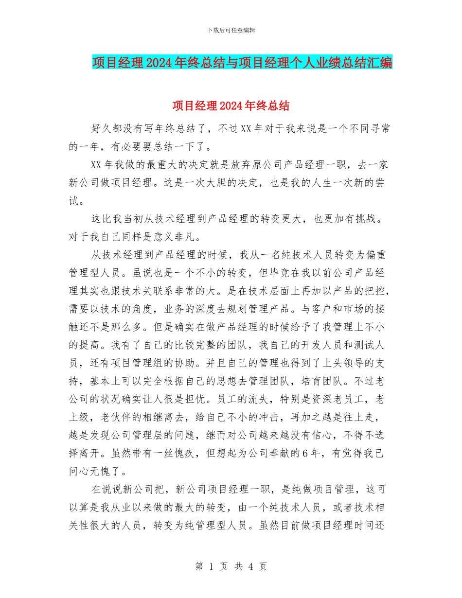 项目经理2024年终总结与项目经理个人业绩总结汇编_第1页
