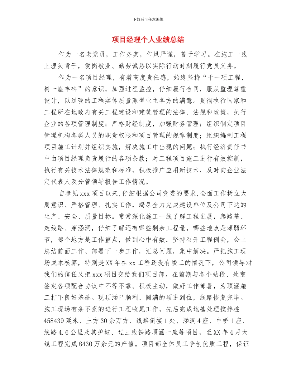 项目经理2024年终总结与项目经理个人业绩总结汇编_第3页