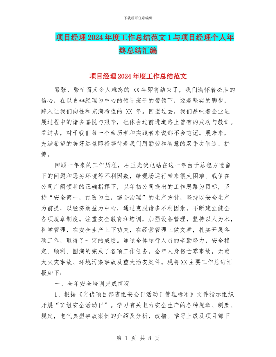项目经理2024年度工作总结范文1与项目经理个人年终总结汇编_第1页