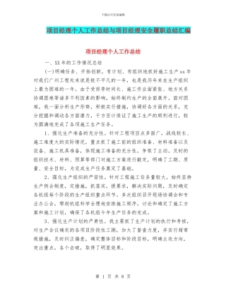 项目经理个人工作总结与项目经理安全履职总结汇编