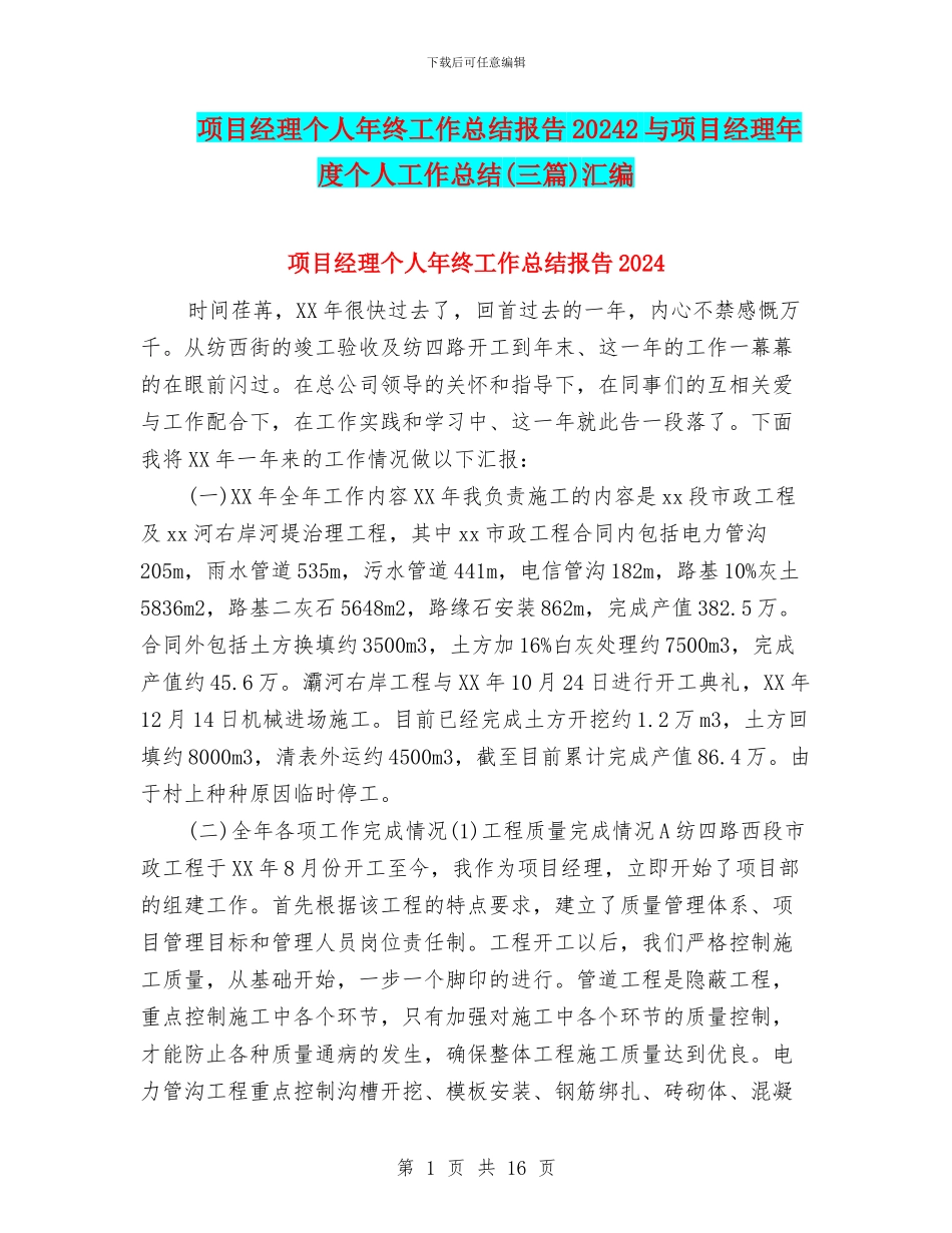 项目经理个人年终工作总结报告20242与项目经理年度个人工作总结汇编_第1页