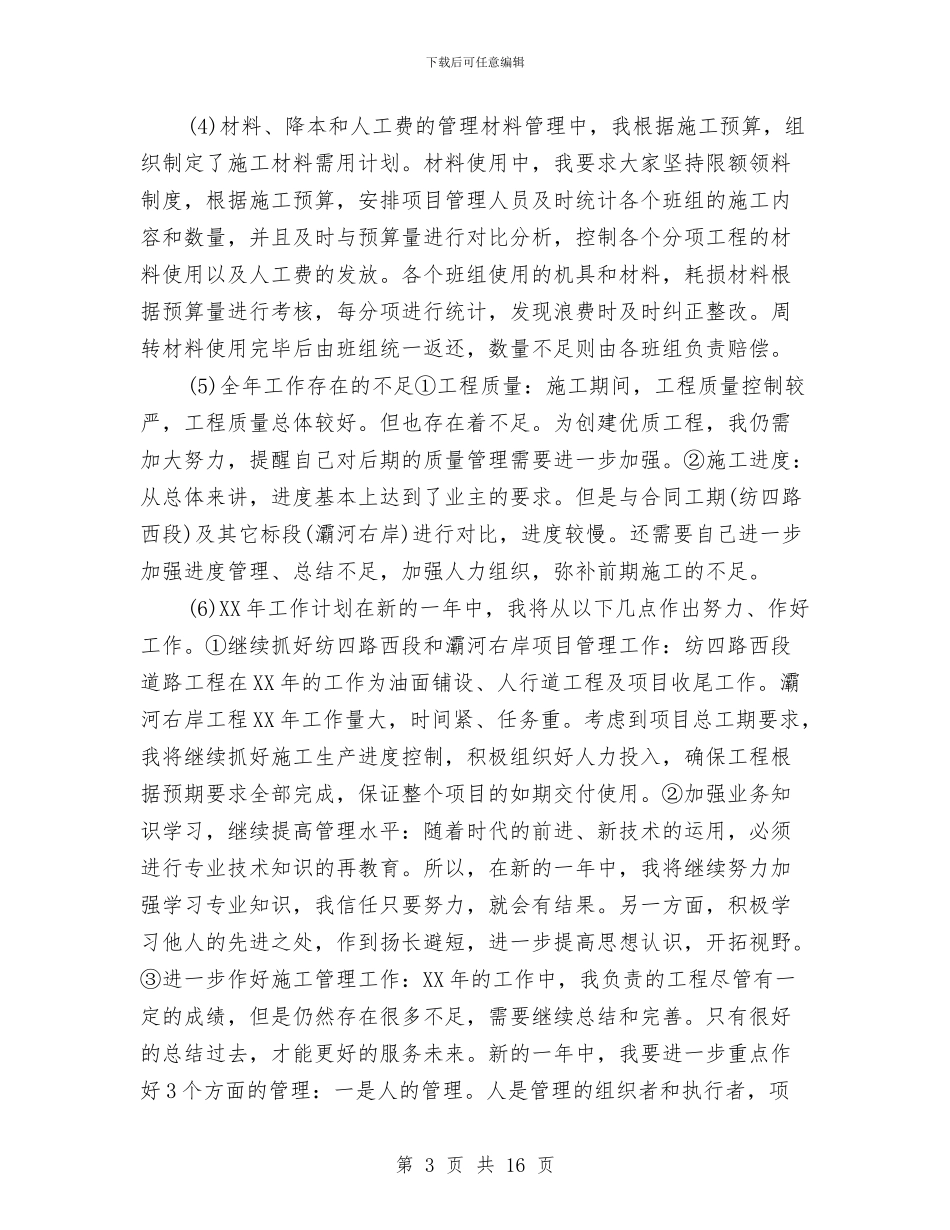 项目经理个人年终工作总结报告20242与项目经理年度个人工作总结汇编_第3页
