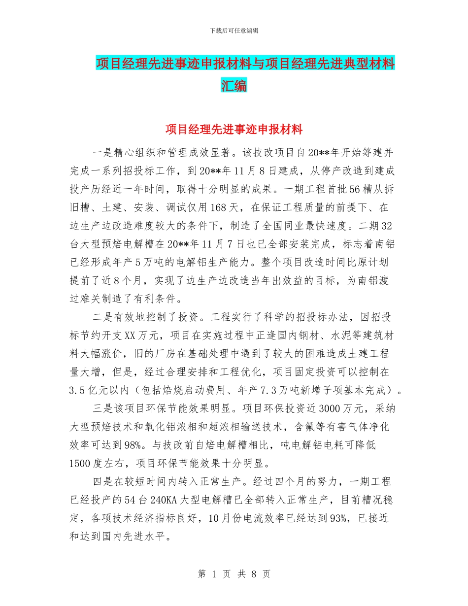项目经理先进事迹申报材料与项目经理先进典型材料汇编_第1页