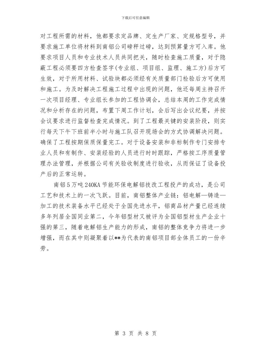 项目经理先进事迹申报材料与项目经理先进典型材料汇编_第3页