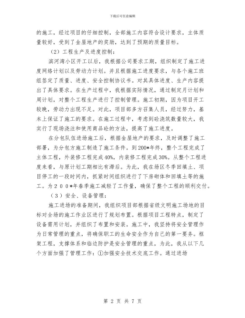 项目经理个人年终总结与项目经理安全履职总结汇编_第2页
