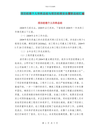 项目经理个人年终总结与项目经理安全履职总结汇编