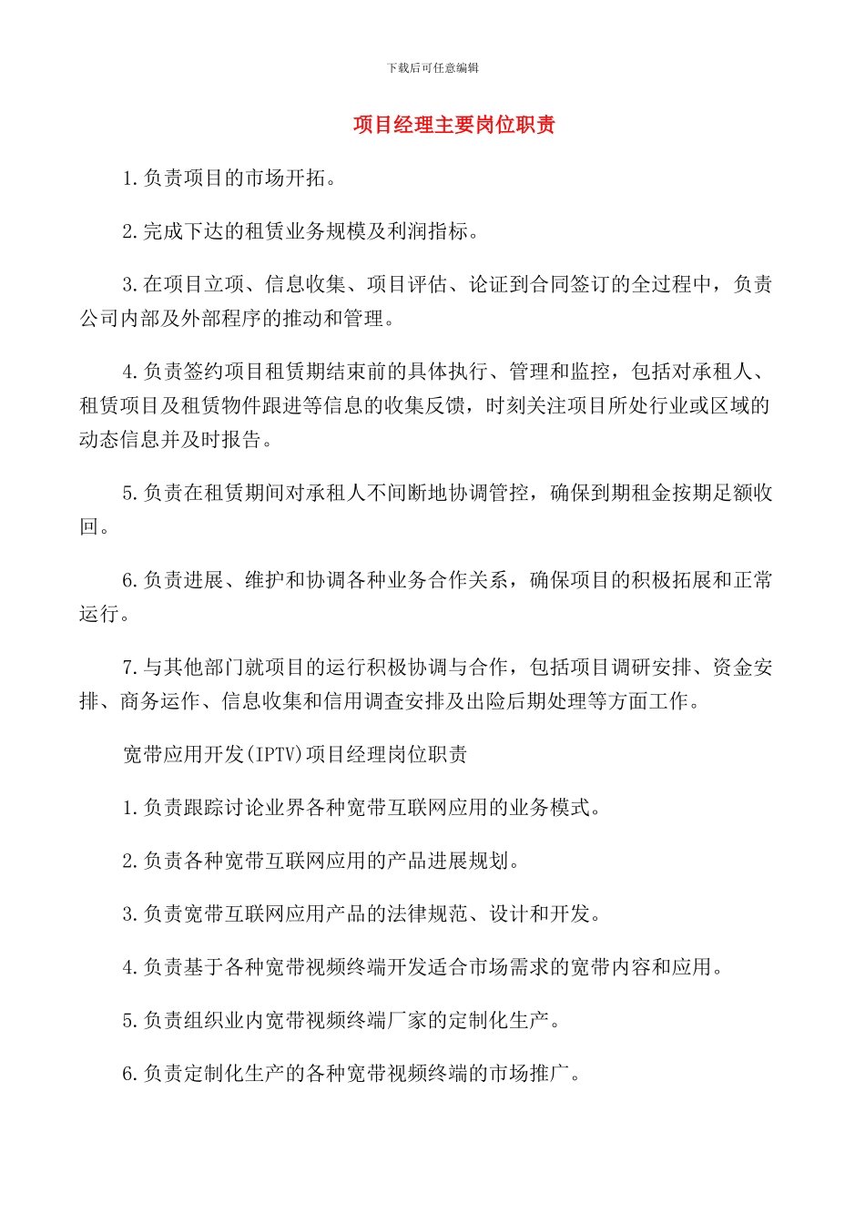 项目经理主要岗位职责_第1页