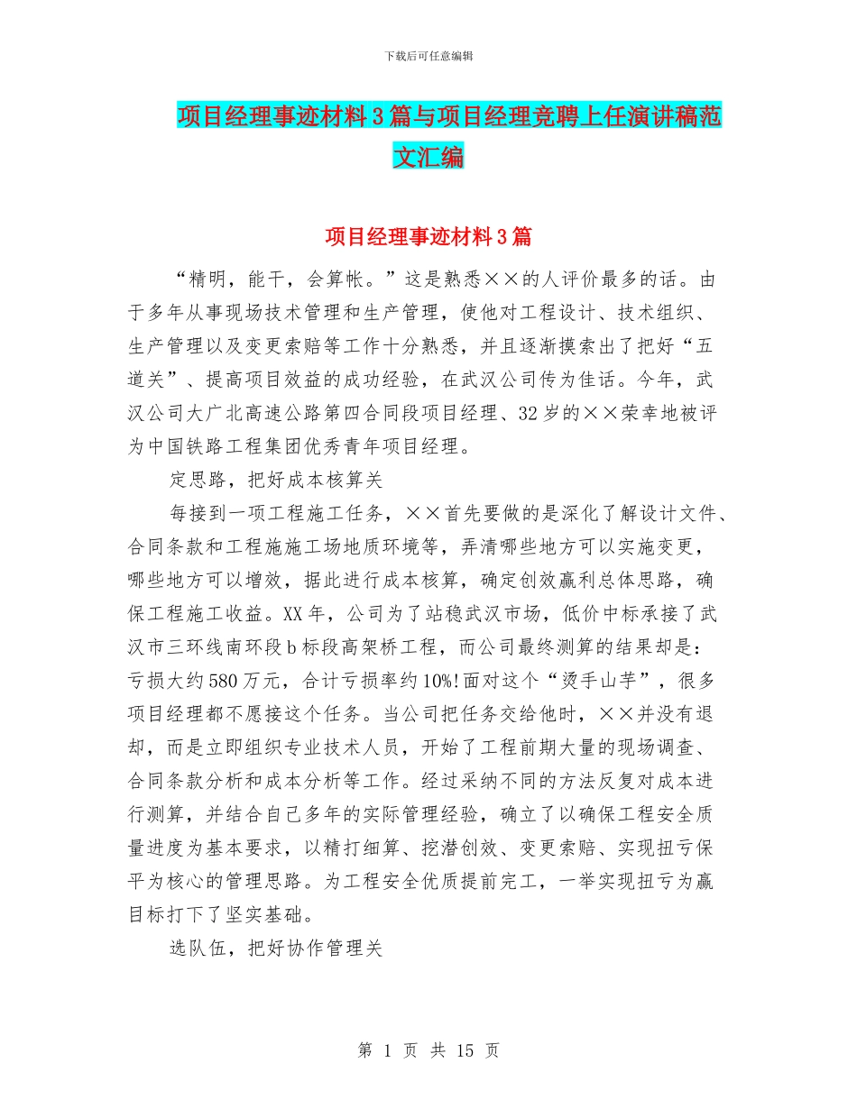 项目经理事迹材料3篇与项目经理竞聘上任演讲稿范文汇编_第1页