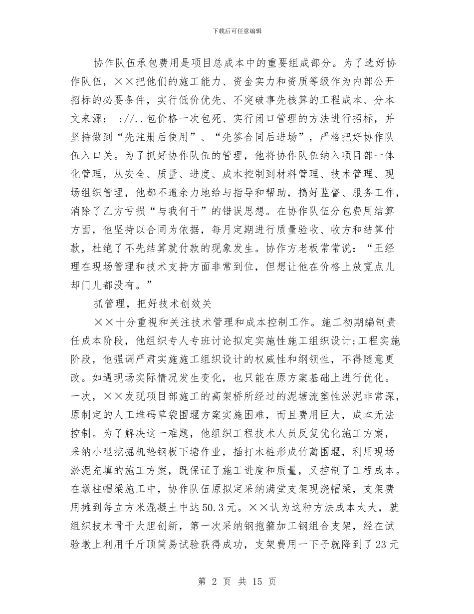项目经理事迹材料3篇与项目经理竞聘上任演讲稿范文汇编_第2页