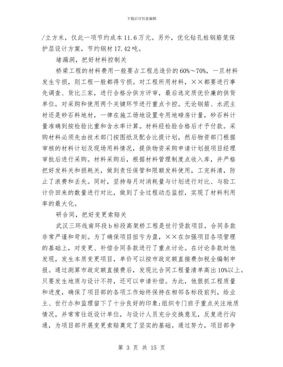 项目经理事迹材料3篇与项目经理竞聘上任演讲稿范文汇编_第3页