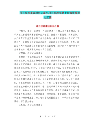 项目经理事迹材料3篇与项目经理竞聘上任演讲稿范文汇编