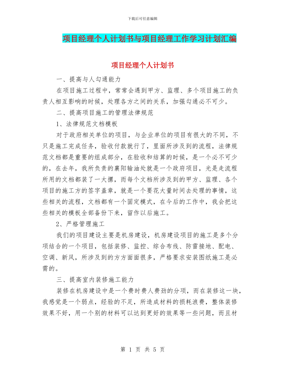 项目经理个人计划书与项目经理工作学习计划汇编_第1页