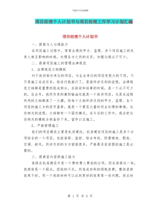 项目经理个人计划书与项目经理工作学习计划汇编