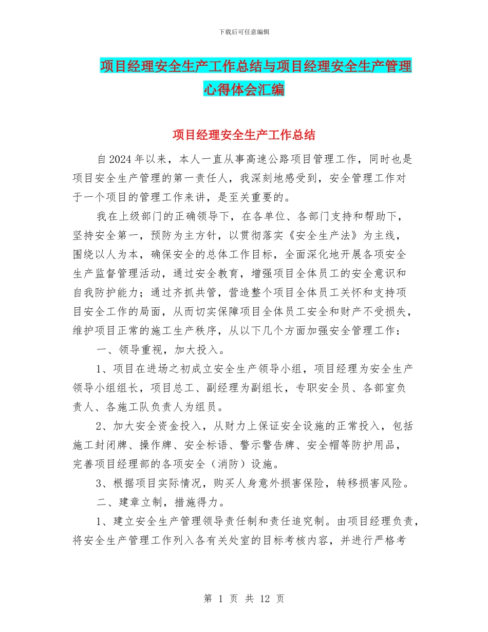 项目经理安全生产工作总结与项目经理安全生产管理心得体会汇编_第1页