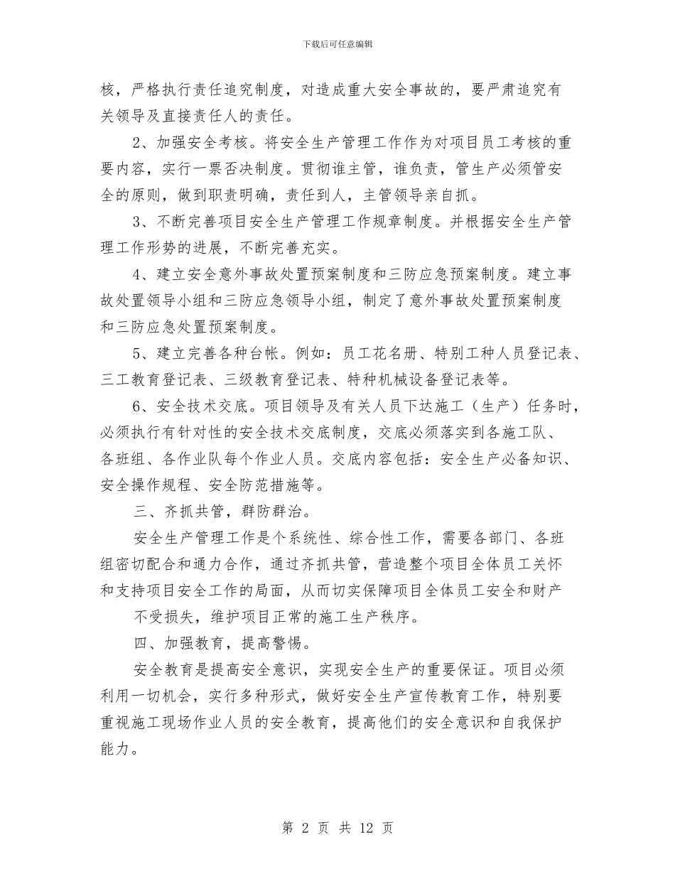 项目经理安全生产工作总结与项目经理安全生产管理心得体会汇编_第2页