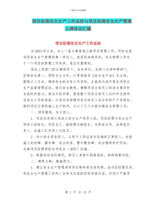 项目经理安全生产工作总结与项目经理安全生产管理心得体会汇编